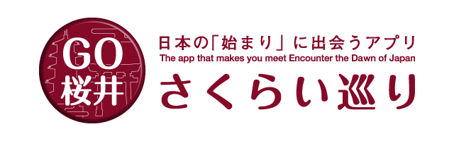 日本の「始まり」に出会うアプリ「さくらい巡り」