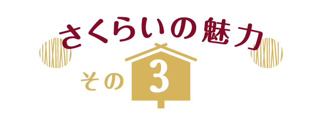 さくらいの魅力 その3