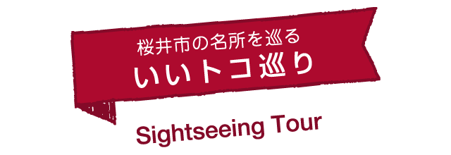 桜井市の名所を巡る いいトコ巡り