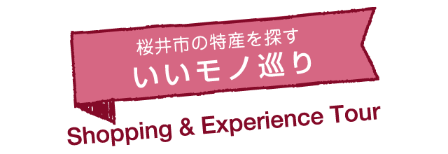 桜井市の特産を探す いいモノ巡り