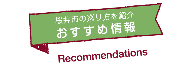 桜井市の巡り方を紹介 おすすめ情報