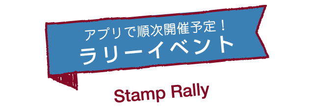 アプリで順次開催予定！ ラリーイベント