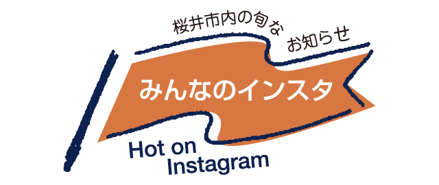 桜井市の旬なお知らせ みんなのインスタ