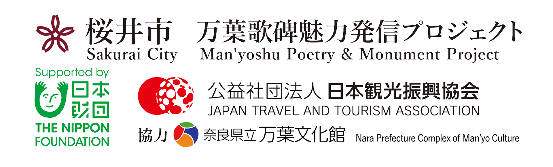 桜井市万葉歌碑魅力発信プロジェクト