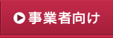 事業者向け