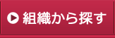 組織から探す