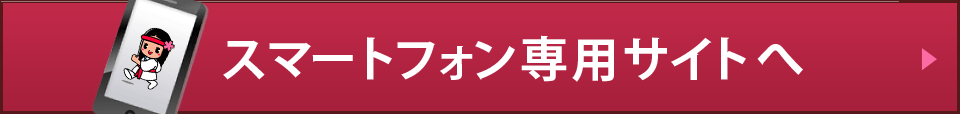 スマートフォン専用サイトへ