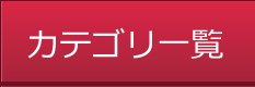 カテゴリ一覧