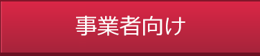 事業者向け