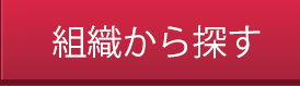 組織から探す