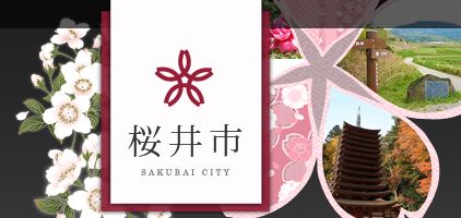 桜井市 SAKURAI CITY