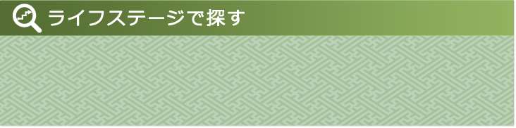 ライフステージで探す