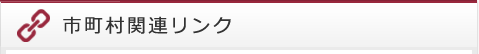 市町村関連リンク