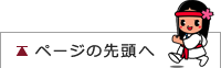 ページの先頭へ