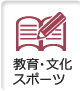 教育・文化スポーツ