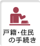 戸籍・住民の手続き