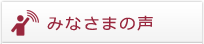 みなさまの声