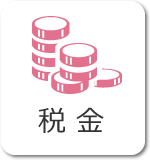 税金